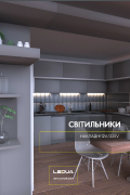 КАТАЛОГ ІНТЕРʼЄРНОГО ОСВІТЛЕННЯ